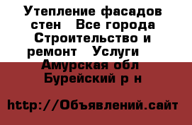 Утепление фасадов стен - Все города Строительство и ремонт » Услуги   . Амурская обл.,Бурейский р-н